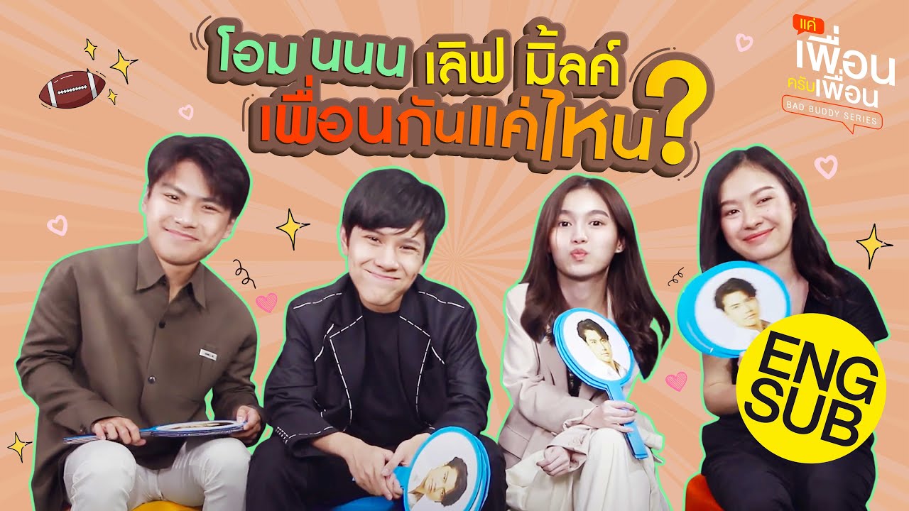 เพื่อนกันแค่ไหน? | แค่เพื่อนครับเพื่อน | BAD BUDDY SERIES