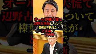 国民民主党、榛葉幹事長が辺野古事故についてど正論で一刀両断