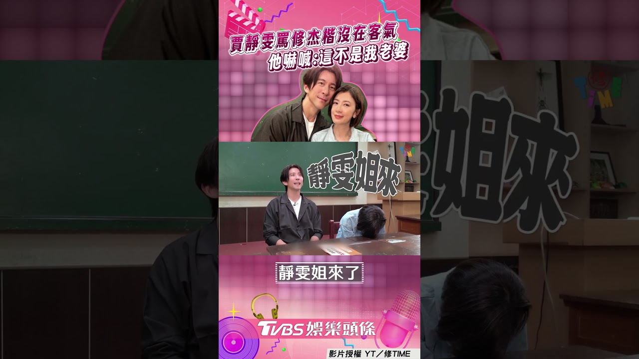 影音/賈靜雯罵尪超直接 修杰楷嚇到立正「這不是我老婆」