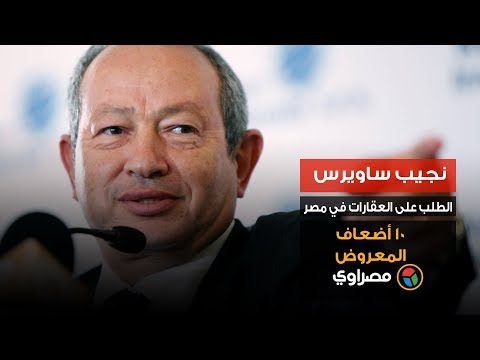 نجيب ساويرس الطلب على العقارات في مصر 10 أضعاف المعروض