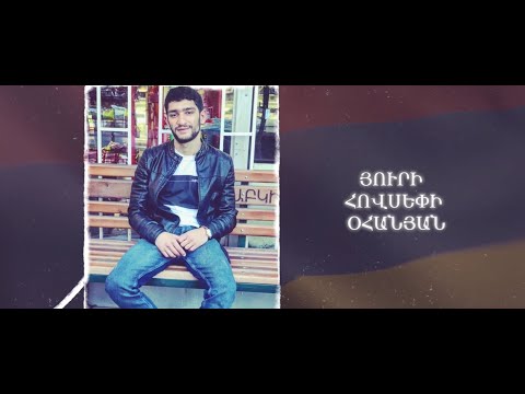 Ձեզ բացակա չենք դնի․ Յուրի  Օհանյան