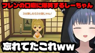 忘れたころに喋ったフレンの口癖に爆笑するしーちゃん（小清水透/にじさんじ/にじさんじ切り抜き/切り抜き）
