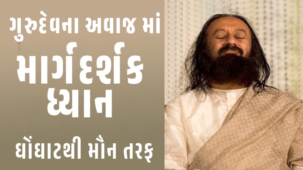 કોલાહલથી મૌન તરફ - ધ્યાન