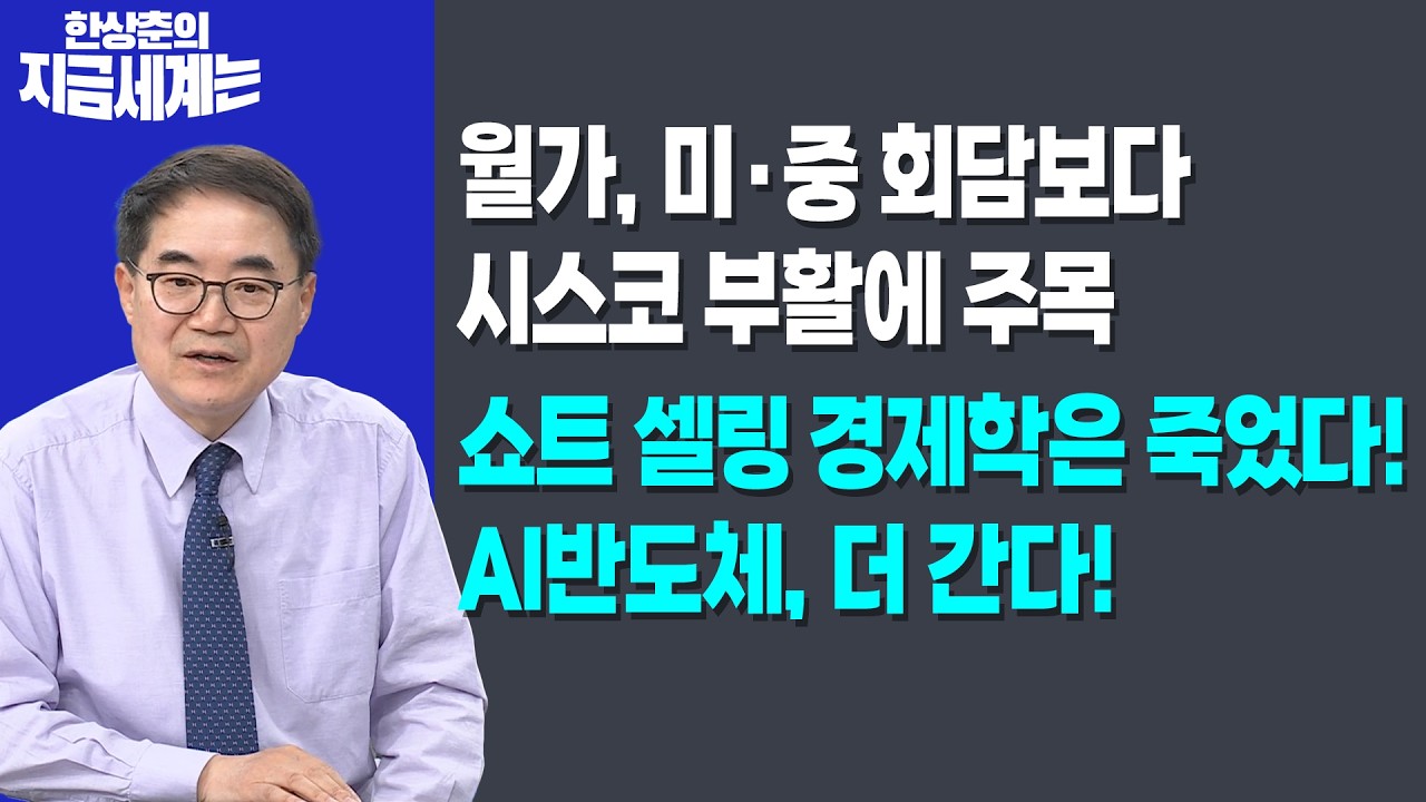 월가, 미·중 회담보다 시스코 부활에 주목ㅣ쇼트 셀링 경제학은 죽었다! AI반도체, 더 간다!ㅣ한상춘 한국