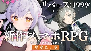 【リバース：1999】リリース初日！初見プレイ 序章～１章 ステージ６まで 攻略【朔魔ラヴィ】