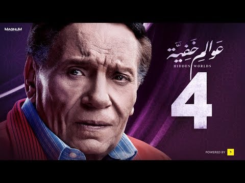 عوالم خفية - الحلقة 4 الرابعة