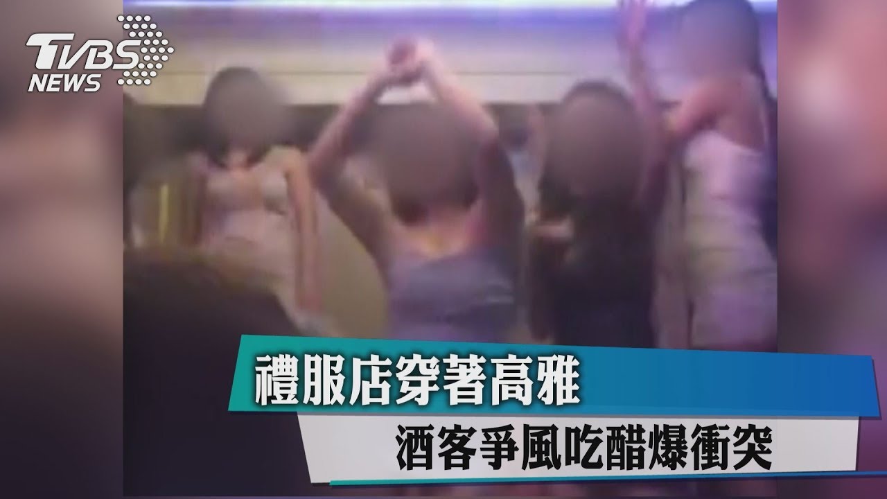 禮服店穿著高雅 酒客爭風吃醋爆衝突