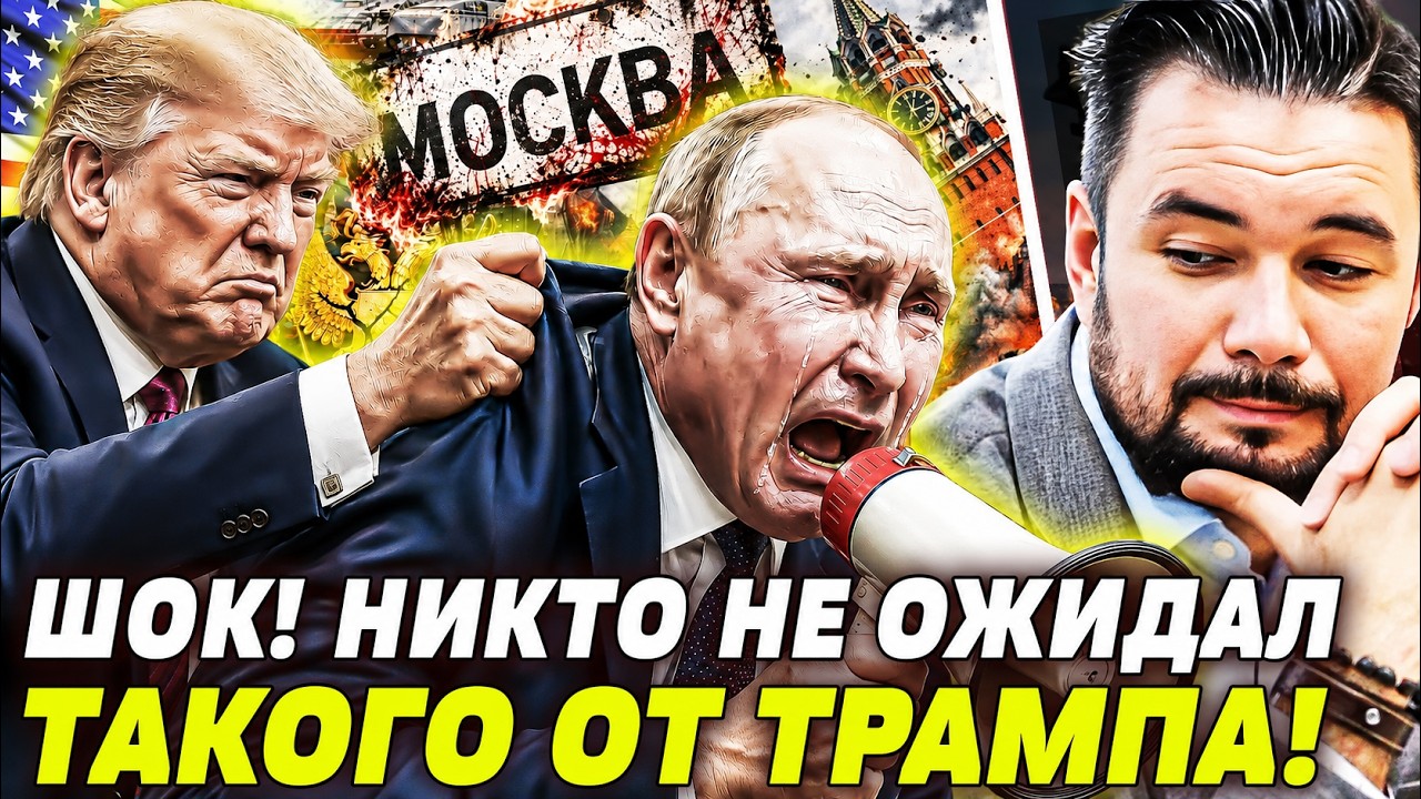 💥ПУТИН СОВЕРШИЛ РОКОВУЮ ОШИБКУ! ТРАМП УСТРОИЛ КОШМАР! АМЕРИКА ОБЪЯВЛЯЕТ РО?