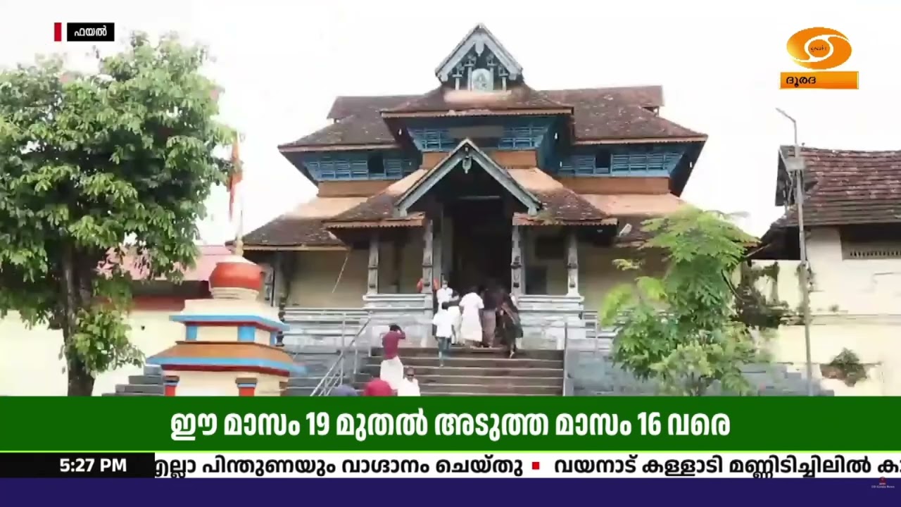 ആറന്മുള  വള്ള സദ്യകൾ ഈ മാസം 19 മുതൽ അടുത്ത മാസം 16 വരെയു?