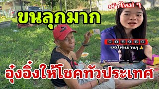 มีใครรวยบ้างอุ๋งอิ๋งให้โชค#อุ๋งอิ๋งเพชรบ้านแพง