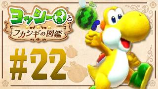 空を飛ぶ変なスイカ生物発見！？『ヨッシーとフカシギの図鑑』を実況プレイ！ #22