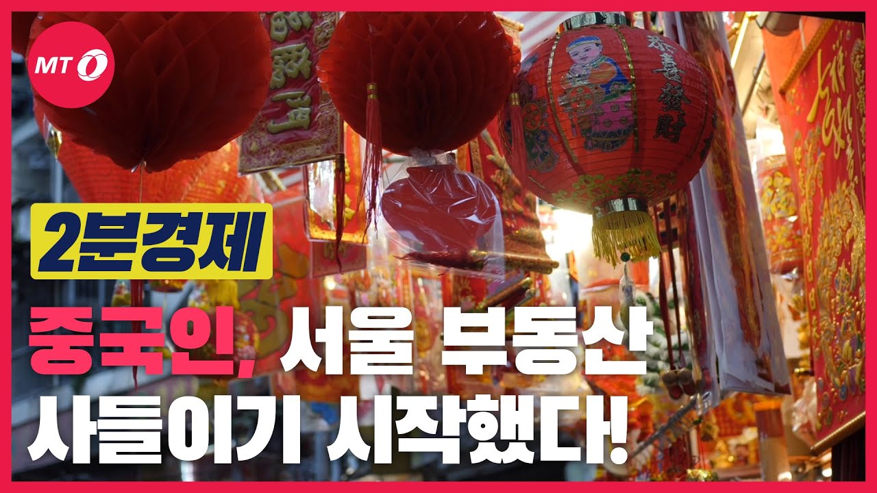 [2분경제] 중국인의 부동산 싹쓸이, 살 집이 사라진다?