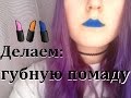 Как сделать:Губную помаду/ DIY homemade lipstick DW 