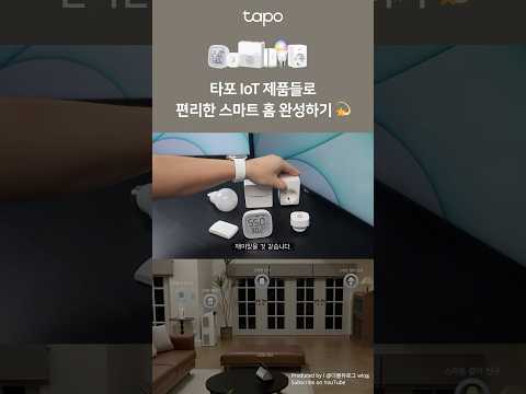 흰 천과 타포만 있으면 어떤 스마트 홈이든 만들 수 있어 ⛵️ | Tapo 스마트 홈