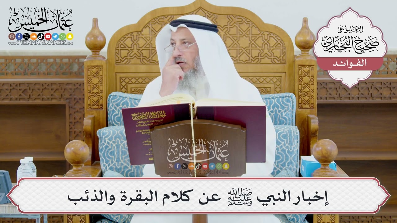 [988] إخبار النبي ﷺ عن كلام البقرة والذئب - عثمان الخميس