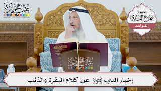 [988] إخبار النبي ﷺ عن كلام البقرة والذئب - عثمان الخميس