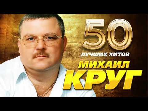 Михаил Круг - 50 Лучших Хитов