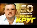 Михаил Круг 50 Лучших Хитов