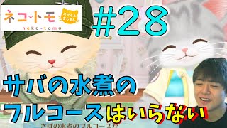 ねことも ～そんなコース料理、逆に気になる。～【ネコトモ スマイルましまし 実況 #28】
