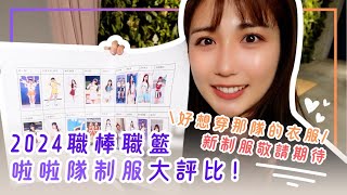 [閒聊] 2024職棒職籃啦啦隊服評比