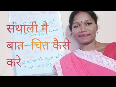 @santalitech#संथाली मे बोलने की शुरुआत  कैसे करे।हिन्दी से संथाली मे सिखिए।