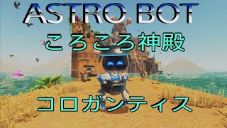 【アストロボット】ころころ神殿コロガンティス【ASTRO BOT 】