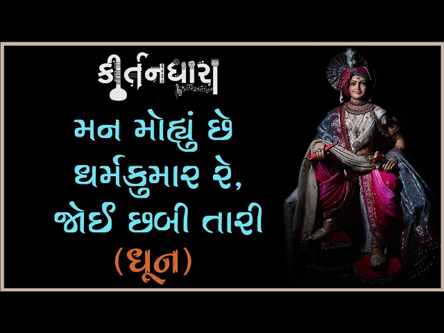 મન મોહ્યુ છે ધર્મકુમાર રે, જોઈ છબી તારી રે...