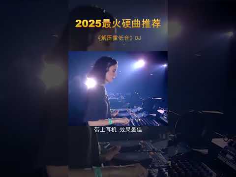 非常解压的重低音舞曲，放车里听太合适了车载u盘 硬曲 DJ 重低音