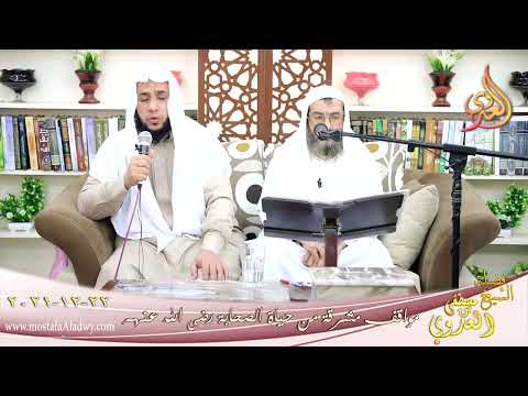  مواقف مشرقة من حياة الصحابة عباد بن بشر للشيخ محمود السجاعي بتاريخ 22-12-2021 