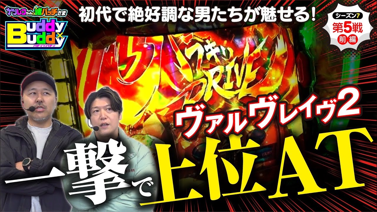ヴァルヴレイヴ2！一発上位ATにブッ込む最高の流れ！【Buddy×Buddy シーズン7 第5戦】前編《松本バッチ》《諸積ゲンズブール》ナツレコちゃんと諸バッチ様のバディ×バディ