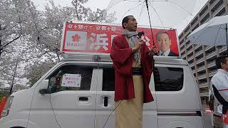 京都府知事選　浜田聡　4/4二条駅　大演説会&マイク納め