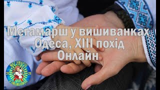 #мегамарш_у_вишиванках_онлайн #13_похід