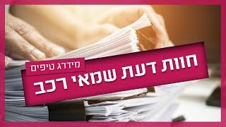 הדברים שאסור לפספס בחוות דעת שמאי רכב