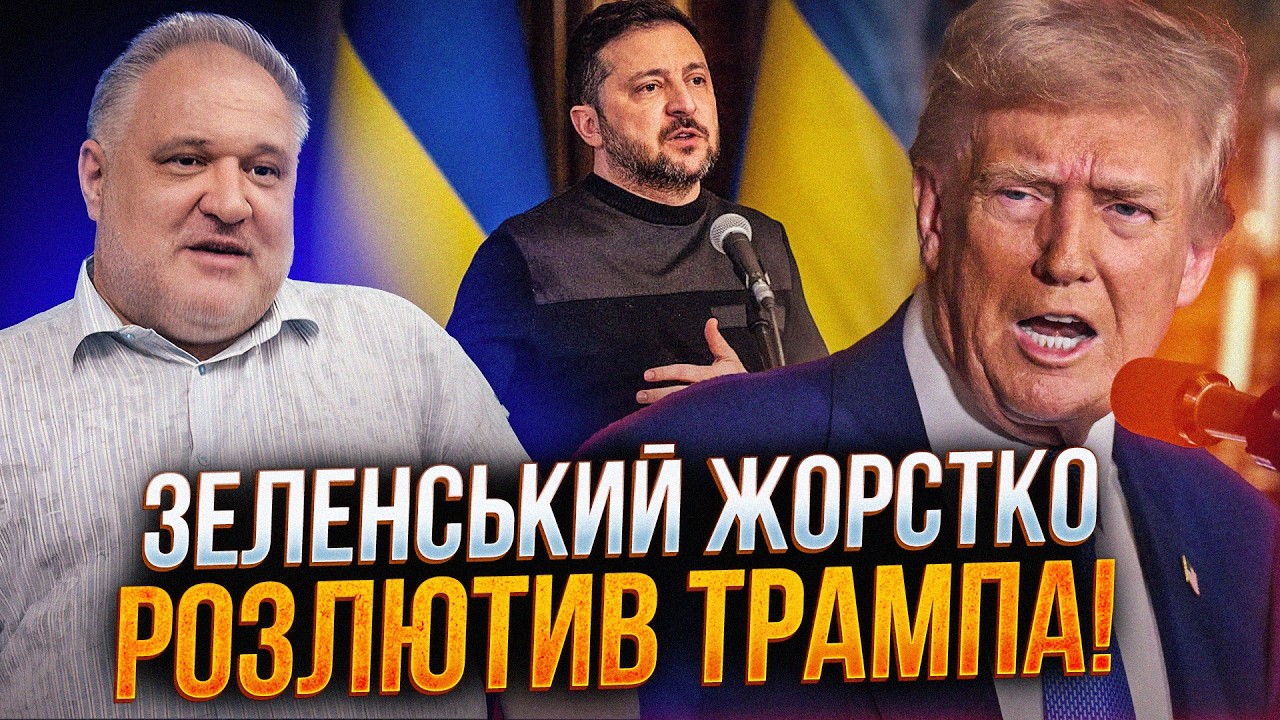 ⚡Конфлікт Зеленського і Трампа вибухнув з новою силою! Цього разу все вийшл?