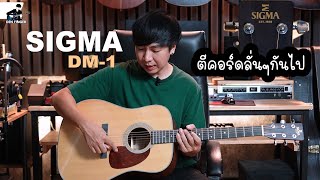 Video thumbnail for ตัวนี้ตีคอร์ด สะใจแน่นอนนน Sigma DM-1 by DEN FINGER