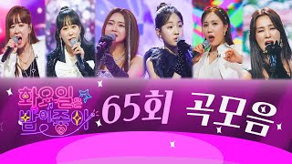 화요일은 밤이 좋아 곡모음 (65화)