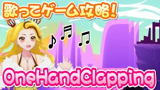 VTuber界で一番音痴なゆーはむが、音痴にはクリア出来ないゲームに挑戦！ One Hand Clapping 前篇
