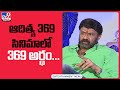 ఆదిత్య 369 సినిమాలో 369 అర్థం Balakrishna About Aditya 369 Mov