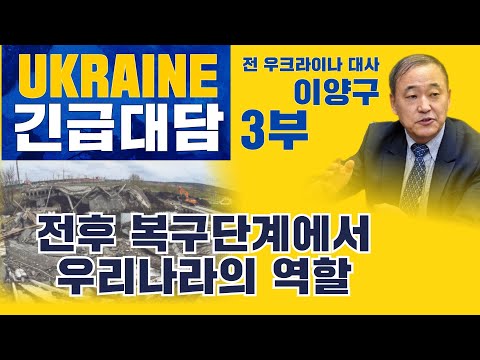 우크라이나 재건에 우리나라의 역할은?(전 우크라이나 대사 이양구)