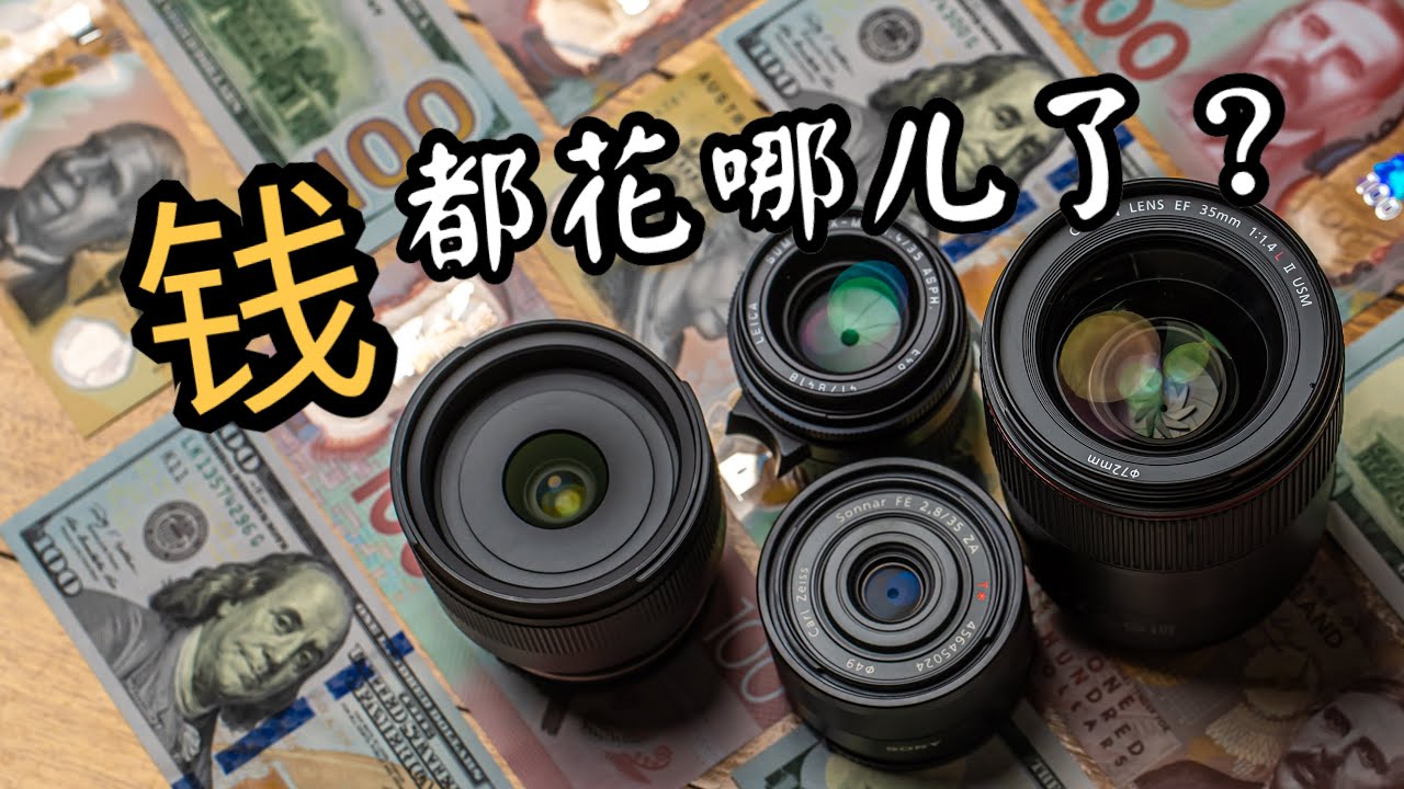 【彩蜂摄影】钱都花哪儿了？全画幅35定焦镜头鉴别参考