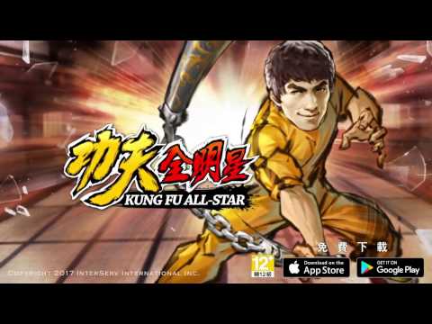 功夫全明星-釋放你的真武魂 Video