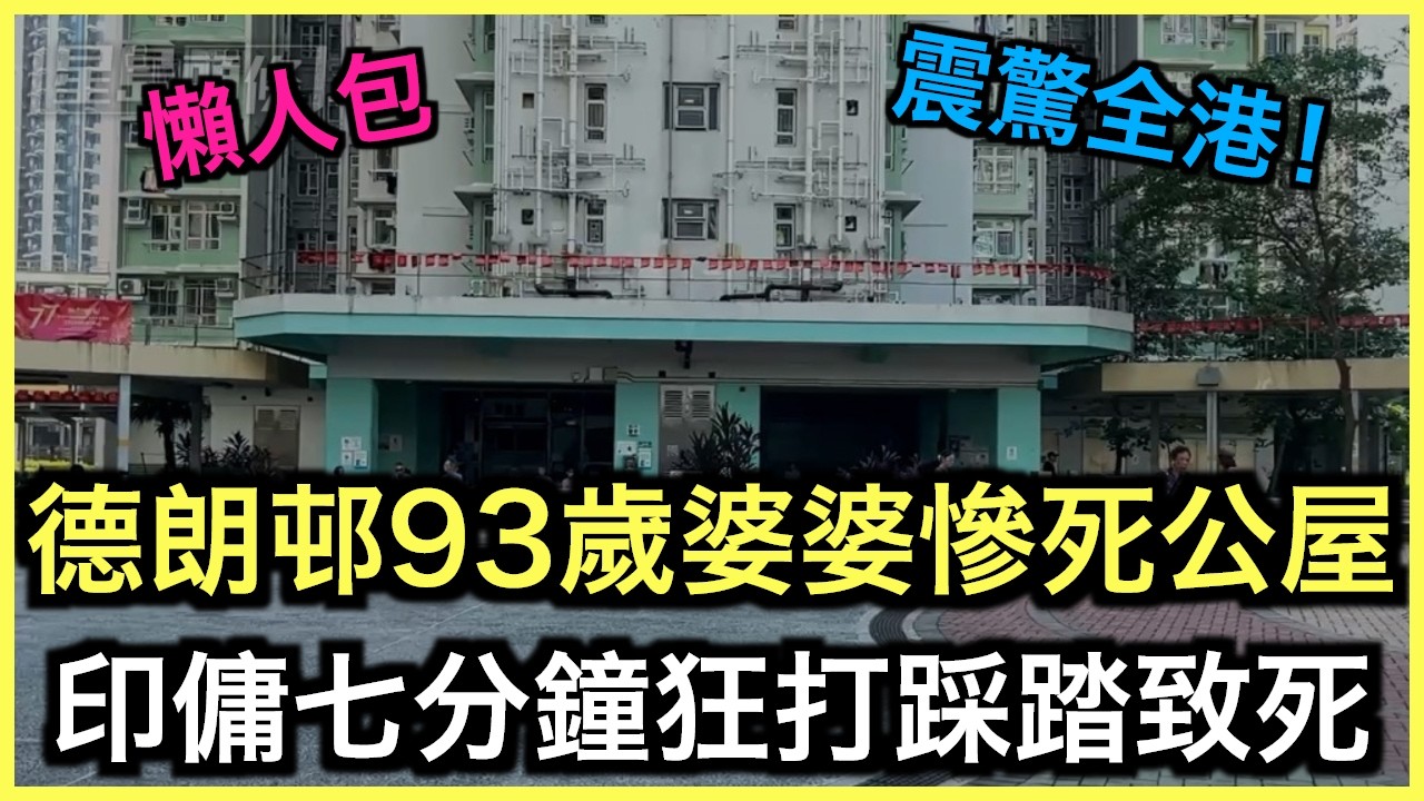 一片睇哂｜93歲婆婆慘死公屋！外傭殘害手法真相曝光！｜土炮新聞台
