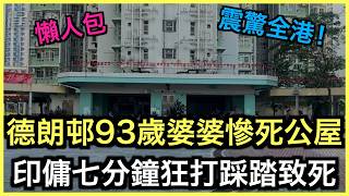 一片睇哂｜93歲婆婆慘死公屋！外傭殘害手法真相曝光！｜土炮新聞台