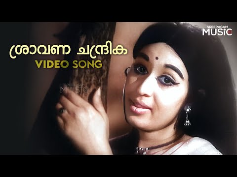 Shraavana Chandrika  Song  | ശ്രാവണ ചന്ദ്രിക പൂ ചൂടിച്ചു |  P Susheela