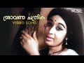 Shraavana Chandrika Song ശ്രാവണ ചന്ദ്രിക പൂ ചൂടിച്ചു