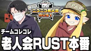 【生放送】コレコレチーム。コレコレさんは参加するのか！？とにかく頑張るぞ！【ニコニコ老人会RUST】