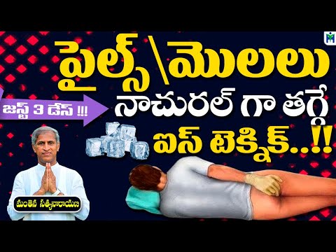 పైల్స్ నాచురల్ గా తగ్గే టెక్నిక్ | Get Rid of Piles | Ice Technique | Manthena Satyanarayana Raju