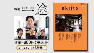 書籍『すきっと』第41号（すきっと暮らすための雑誌）／道友社