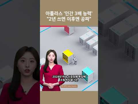 아틀라스 '인간 3배 능력' "2년 쓰면 이후엔 공짜" / 여의도튜브 https://img.youtube.com/vi/IgVgw7G0qkY/0.jpg 아틀라스 '인간 3배 능력' "2년 쓰면 이후엔 공짜" / 여의도튜브