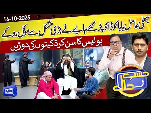 Azizi as Amil Baba | Babay Ko Daku Par Gaye! | Hasb e Haal | 16 Oct 2025 | حسب حال | Dunya News